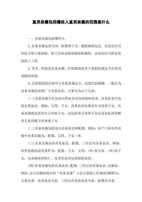 直系亲属包括哪些人 直系亲属的范围是什么