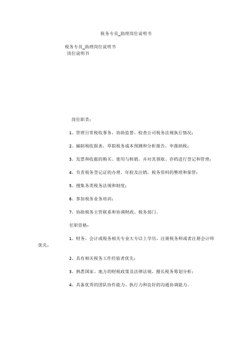 税务专员_助理岗位说明书