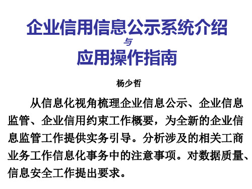 企业信用信息公示系统介绍与应用操作指南(精)