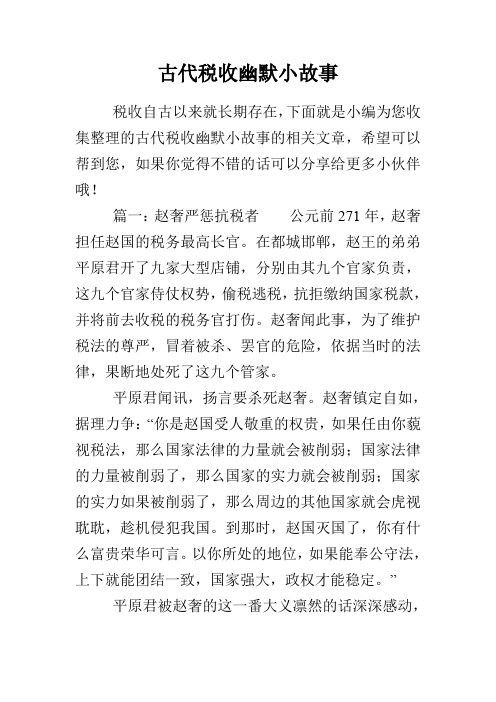 古代税收幽默小故事