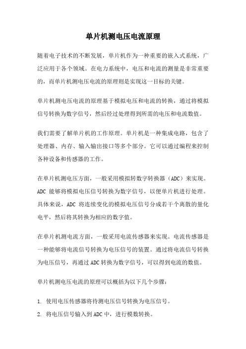 单片机测电压电流原理