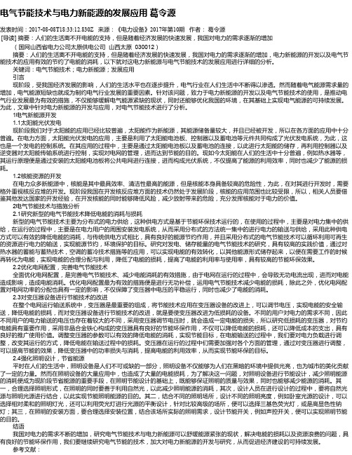 电气节能技术与电力新能源的发展应用 葛令源