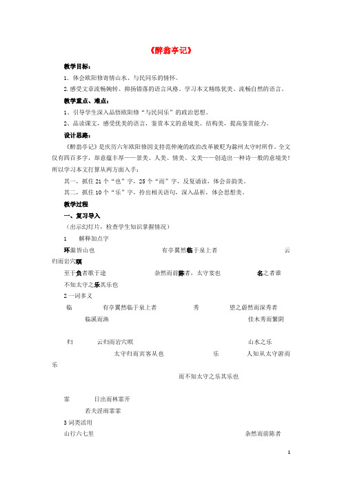 八年级语文下册 第六单元 第28课《醉翁亭记》教学设计及反思 新人教版