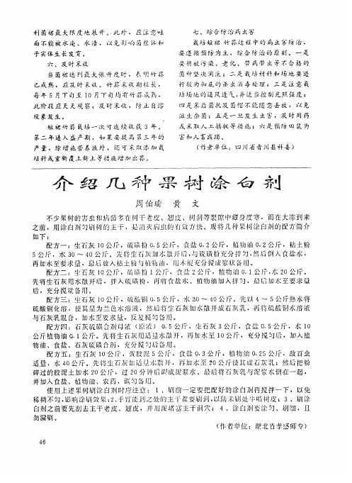 介绍几种果树涂白剂