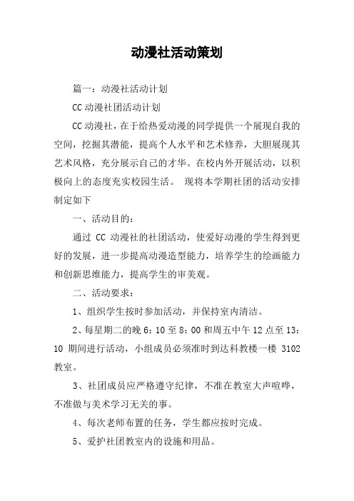动漫社活动策划