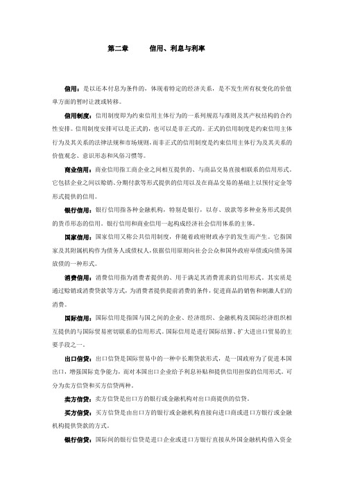 信用利息与利率概念
