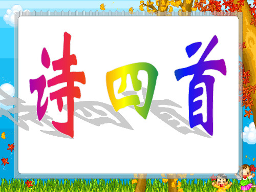 诗四首(归园田居,使至塞上,渡荆门送别,游山西村)ppt课件2