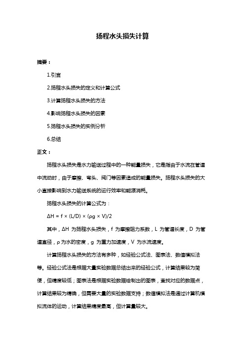 扬程水头损失计算