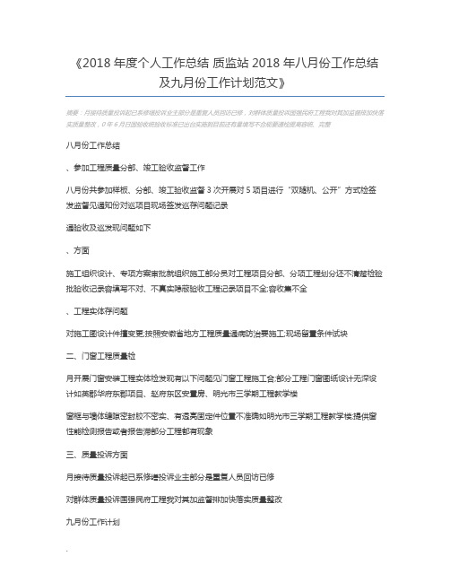 2018年度个人工作总结 质监站2018年八月份工作总结及九月份工作计划范文