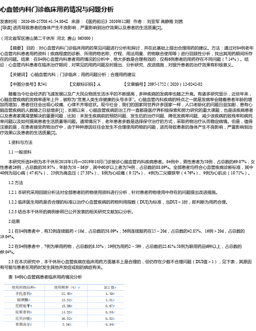 心血管内科门诊临床用药情况与问题分析