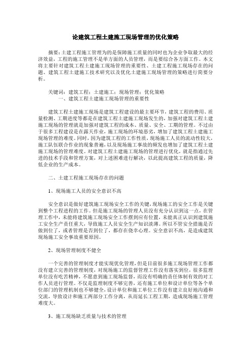 论建筑工程土建施工现场管理的优化策略_1