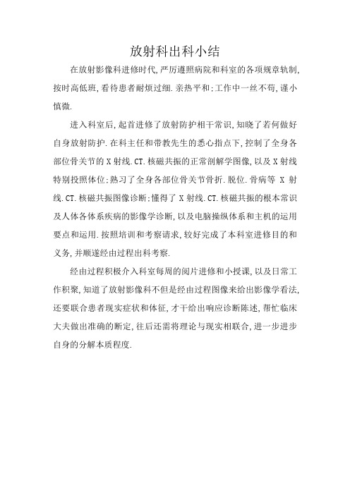 放射科规培出科小结