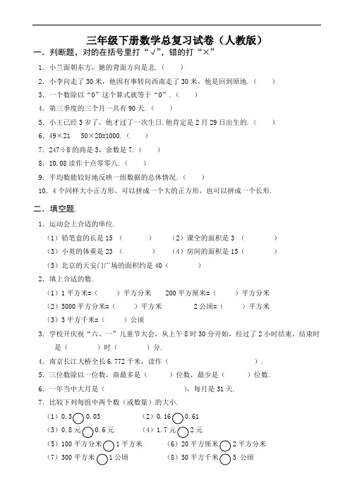 三年级下册数学总复习试卷(人教版)