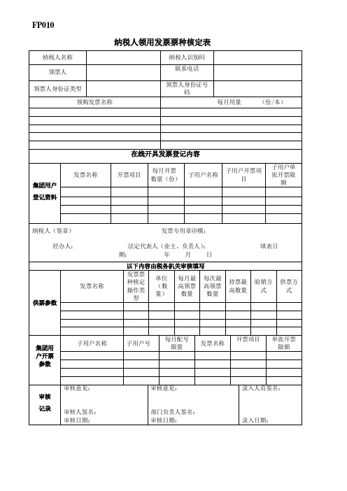 纳税人领用发票票种核定表