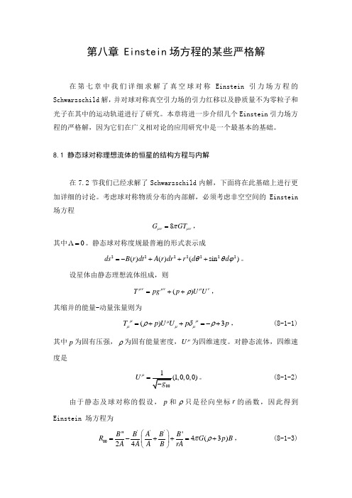 8广义相对论_第八章
