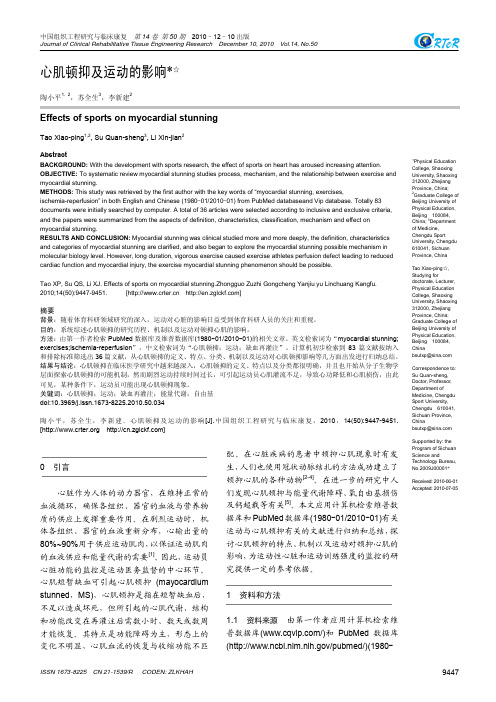 心肌顿抑及运动的影响