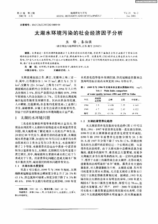 太湖水环境污染的社会经济因子分析