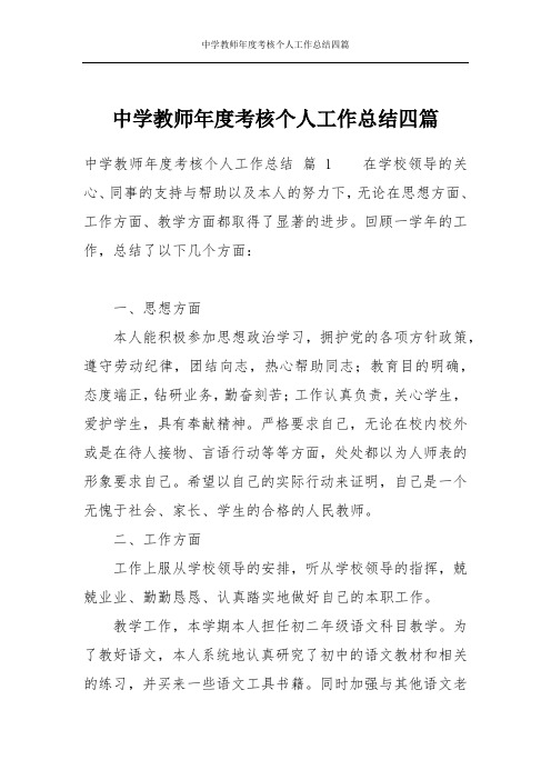 中学教师年度考核个人工作总结四篇