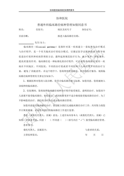 协和医院临床路径知情同意书