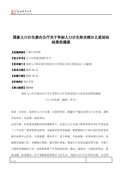 国家人口计生委办公厅关于争创人口计生阳光统计之星活动结果的通报