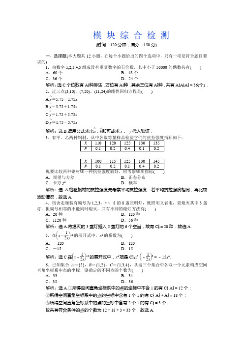 2012年人教B数学选修2-3：模块综合检测