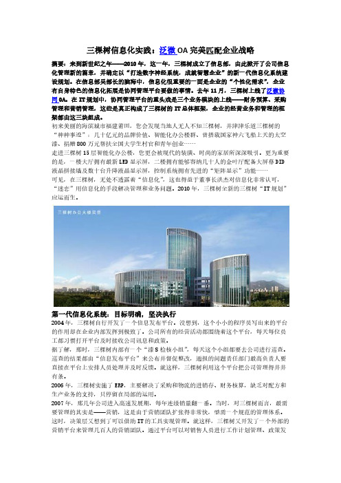 三棵树信息化实践：泛微OA完美匹配企业战略