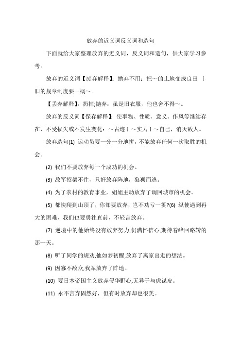 放弃的近义词反义词和造句