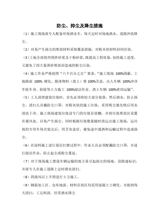 防尘、抑尘及降尘措施