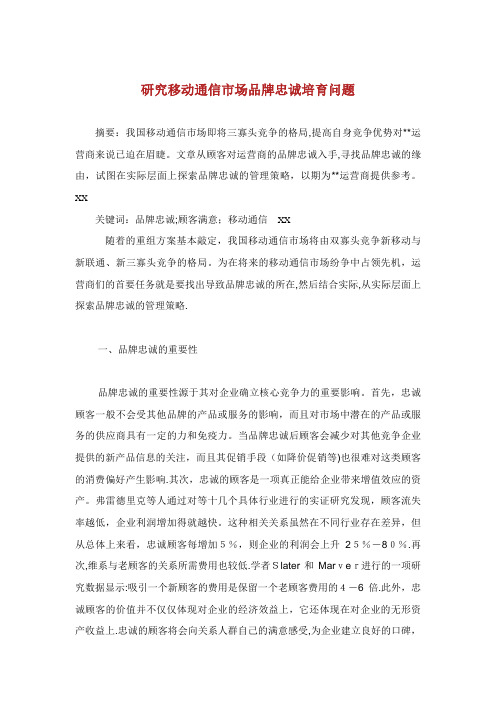 研究移动通信市场品牌忠诚培育问题