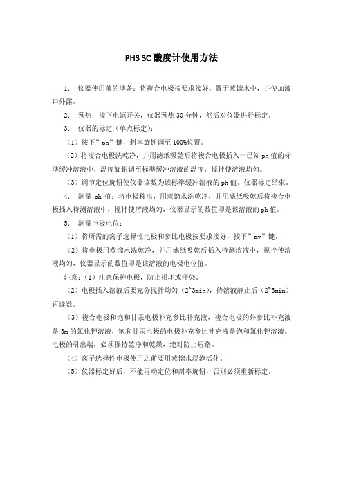 PHS 3C酸度计使用方法