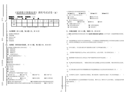 遥感数字图像处理试卷A含答案