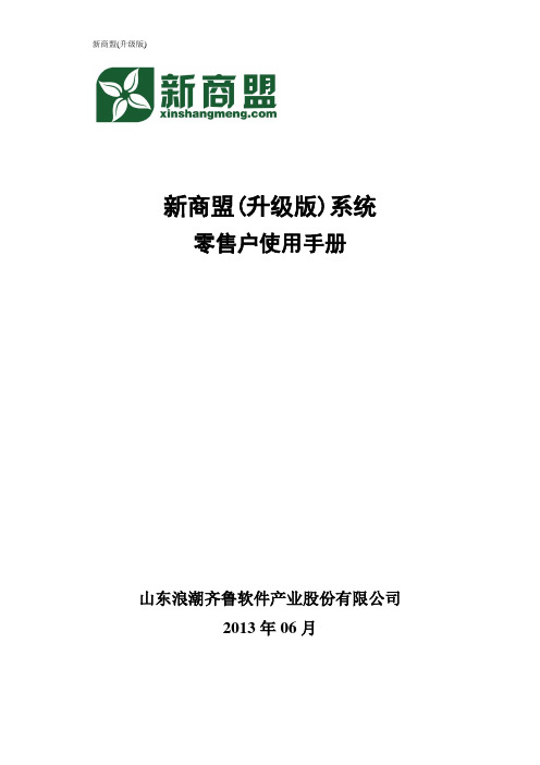 新商盟升级版零售户使用手册