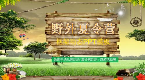 幼儿园小朋友小学生暑期暑期快乐夏令营旅游活动PPT模板