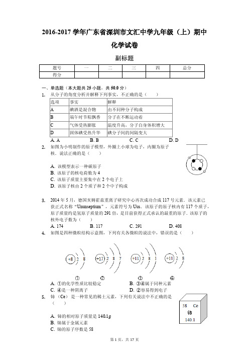 广东省深圳市 九年级(上)期中化学试卷