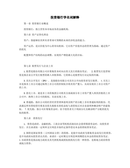 投资银行学名词解释