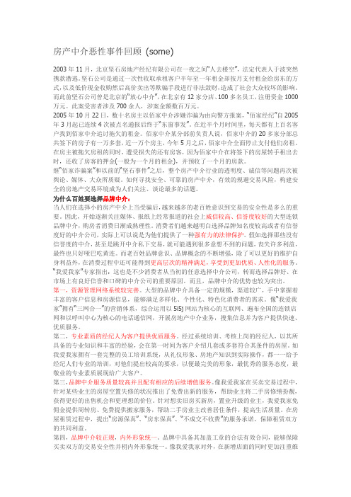 房产中介恶性事件回顾