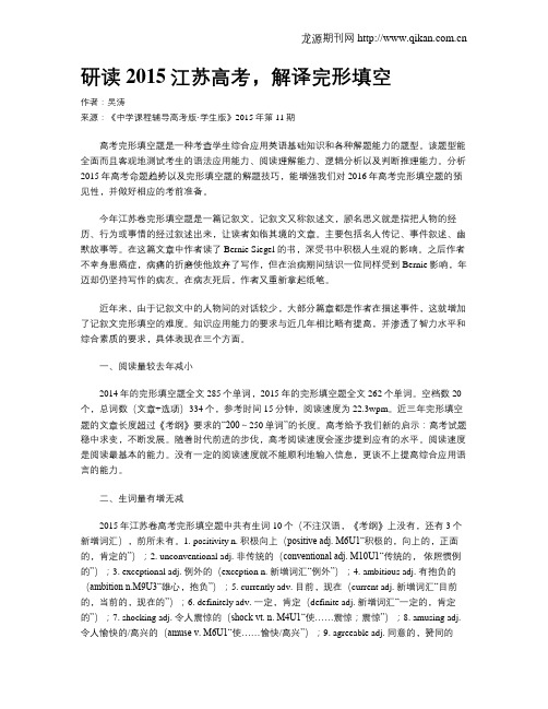 研读2015江苏高考,解译完形填空