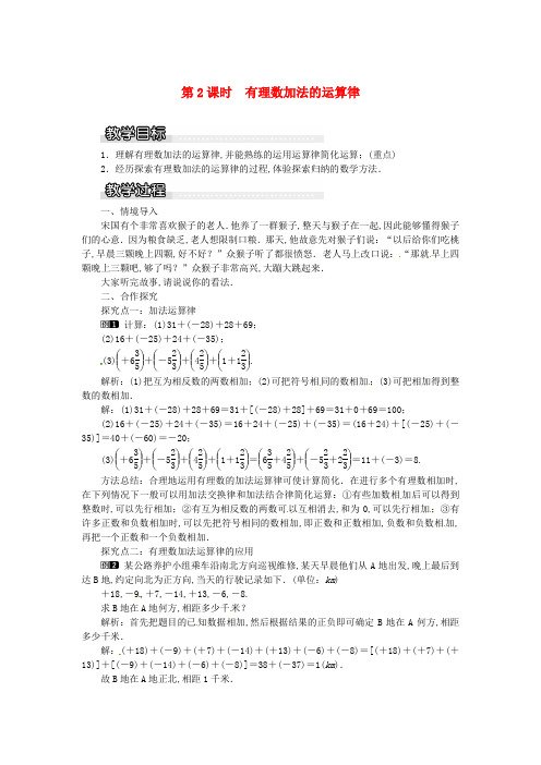 七年级数学上第1章有理数1.4有理数的加法和减法1.4.1第2课时有理数加法的运算律教案1新版湘教版20180727318