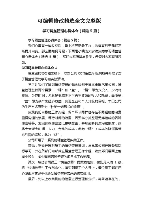 学习精益管理心得体会(精选5篇)精选全文