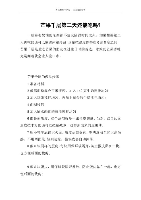 芒果千层第二天还能吃吗-