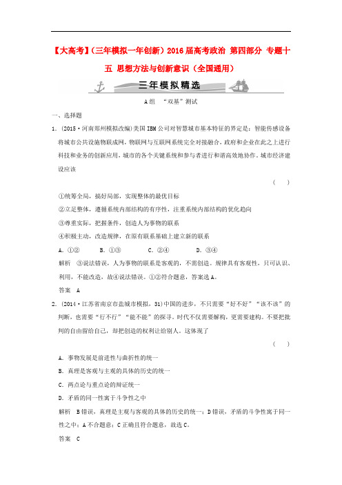 高考政治 第四部分 专题十五 思想方法与创新意识(全国通用)