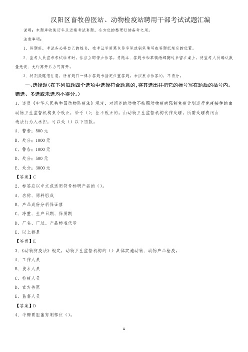 汉阳区畜牧兽医站、动物检疫站聘用干部考试试题汇编