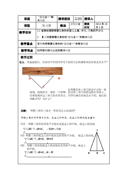 等腰三角形《三线合一》公开课教案(20141003)-推荐下载