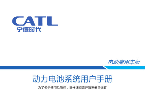 CATL动力电池系统Bus用户手册