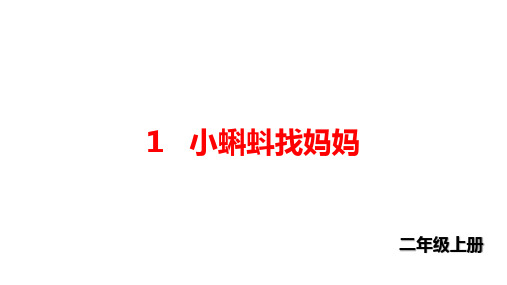二年级上册语文课件第一单元1 小蝌蚪找妈妈(生字PPT) ｜人教(部编版) (共12张PPT)