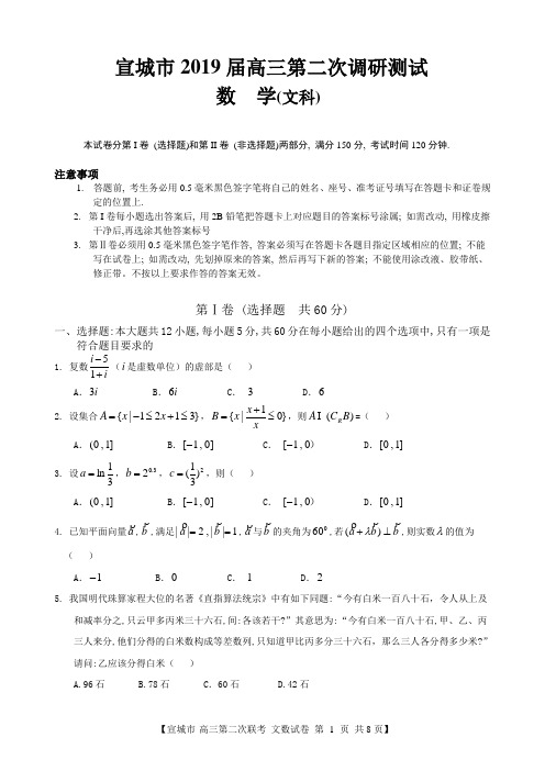 宣城2019届高三第二次调研文科数学
