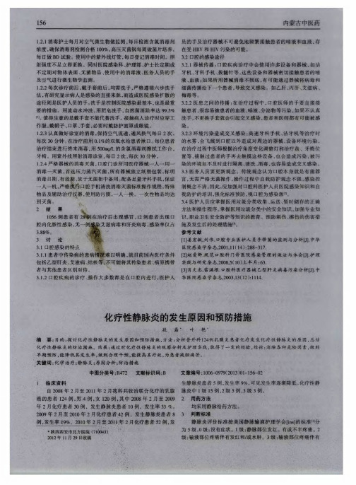 化疗性静脉炎的发生原因和预防措施