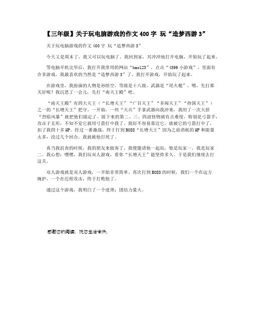 【三年级】关于玩电脑游戏的作文400字 玩“造梦西游3”