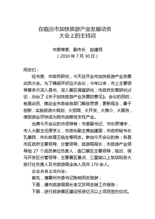 副市长赵建民在临汾市加快旅游产业发展动员大会上的主持词