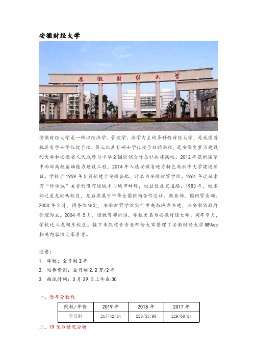 安徽地区MPAcc院校分析—安徽财经大学